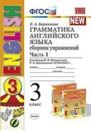Верещагина Сборник упражнений 3 класс (Барашкова) Английский язык
