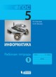Босова 5 кл Р.Т.в 2-х ч Информатика