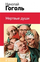 Гоголь Мертвые души Эксмо Классика в школе 