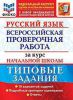 Экзамен ВПР 4 кл Русский язык 10 вар Волкова ФИОКО