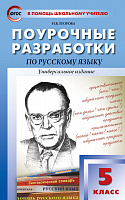 Поурочные разработки 5 класс Русский язык Ладыженская 