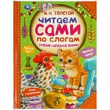 Толстой Читаем сами по слогам Русские народные сказки