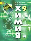 Рудзитис 9 кл Химия   