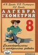 Ершова 8 кл.Алгебра Геометрия Самостоятельные и контрольные работы