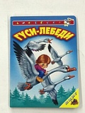 Картонка П-Б Аистенок Гуси-лебеди