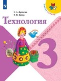 Лутцева 3 кл Технология ФГОС