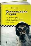 Дартнелл Цивилизация с нуля