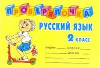 Проверялочка Русский язык 2 кл