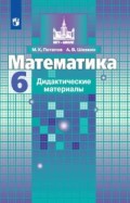 Никольский 6 кл Математика Дидактические материалы (Потапов)