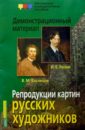 Репродукции картин русских художников Демонстрационный материал для школы Айрис