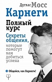 Карнеги Мосс Полный курс Секреты общения 