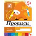 Мозаика Прописи для дошкольников 5+ Р/Т