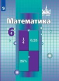 Никольский 6 класс Математика ФП