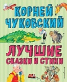 Чуковский Лучшие стихи и сказки (ил.Канивца)