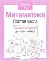 Стрекоза Математика Состав числа Рабочая тетрадь дошкол