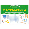 Феникс Головоломки Математика (Зеленко)