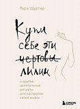 Шустер Купи себе эти чертовы лилии