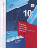 Мерзляк 10 класс Алгебра и начала математического анализа Базовый