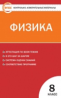 КИМ 8 кл Физика ВАКО Зорин