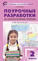 Поурочные разработки 2 кл Климанова Литературное чтение Школа Росиис