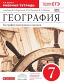 Коринская 7 класс Рабочая тетрадь География Вертикаль