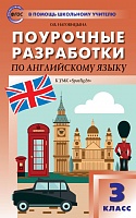 Поурочные разработки 3 кл Быкова Английский язык