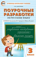 Поурочные разработки 3 кл Канакина Русский язык ФГОС