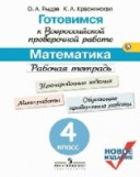 Рыдзе Р.Т.Математика Готовимся к Всероссийской провер работе