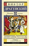 Драгунский Денискины рассказы АСТ Школьное чтение