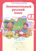 Мищенкова 2 класс Занимательный русский язык в 2-х ч