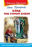Прокофьева Клад под старым дубом ШБ Омега