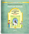 Данилов 3 кл.Р.Т.Окружающий мир Мое отечество