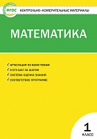 КИМ 1 кл Математика ВАКО