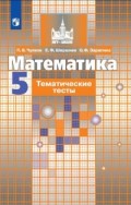 Никольский 5 кл Тематич тесты Математика (Чулков)