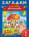 Омега Загадки для самых маленьких с наклейками