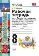 УМК 8 кл Р.Т.Боголюбов Обществознание (Митькин)