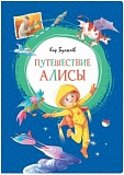 Булычев Путешествие Алисы Яркая ленточка Махаон