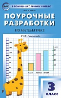 Поурочные разработки 3 кл Дорофеев Математика