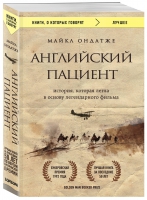 Ондатже Английский пациент