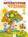 Свиридова 1 кл.Литературное чтение ФГОС