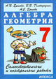 Ершова 7 кл.Алгебра Геометрия Самостоятельные и контрольные работы.