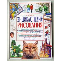 Росмэн Энциклопедия рисования