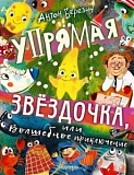 Березин Упрямая звездочка или Волшебное приключение