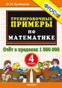 УМК 4 класс Тренировочные примеры Счет в пределах 1000000 Кузнецова ФГОС