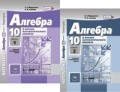 Мордкович Семенов 10 кл Алгебра в 2-х ч Комплект