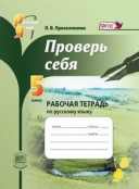 Львова 5 кл.Рус.язык Р.Т. Проверь себя (Прохватилина)