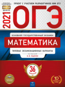 2021 ОГЭ Математика 36 вариантов Ященко Национальное образование