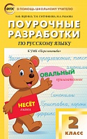 Поурочные разработки 2 кл Климанова Русский язык(Перспектива)
