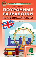Поурочные разработки 4 кл Быкова Английский язык
