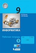 Босова 9 кл Р.Т.Информатика в 2-х ч